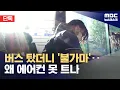 Download Lagu [단독] 버스 탔더니 '불가마'‥에어컨 왜 세게 못 트나 (2025.07.11/뉴스데스크/MBC)