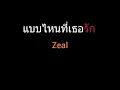 แบบไหนที่เธอรัก | Zeal