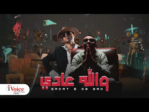 فيديو Sadat & DB Gad - Wallah 3ady | Official Music Video 2024 | سادات و ديبي جاد - والله عادي