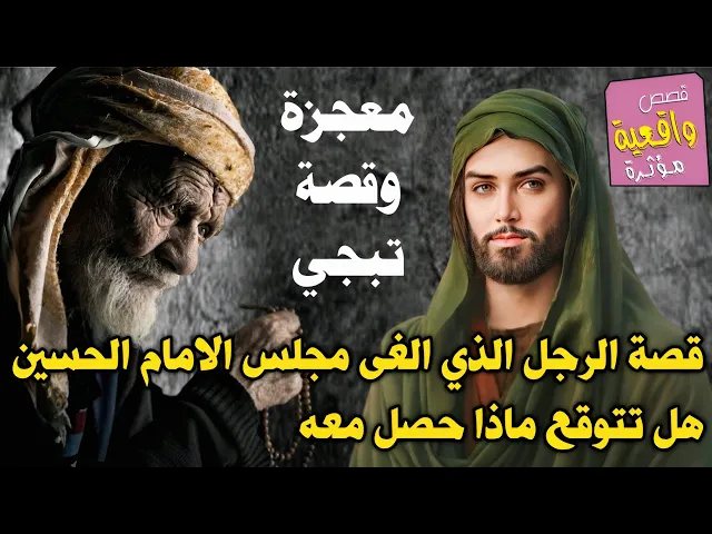 ⁣قصة ومعجزة تبجي الحجر - الشيخ عبدعلي الذي الغى مجلس الامام الحسين (ع) وهذا الي حصل معاه