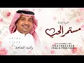 مستمر الحب راشد الماجد اغنية 2026 مستمر الحب حصرياً 