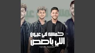 Khamsa Fe Eion Elly Bases خمسه في عيون اللي باصص 