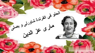 الحلو فى الفرندة    كلمات فتحى قورة   لحن إبراهيم حسين   غناء الفنانة  مارى عز الدين فن أصيل لا شك دندنها