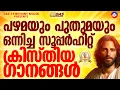 Download Lagu പഴമയും പുതുമയും ഒന്നിച്ച സൂപ്പർഹിറ്റ് ക്രിസ്തീയ ഗാനങ്ങൾ!! |#superhits |#evergreenhits