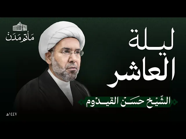⁣ليلة العاشر محرم | 1447 هـ | الشيخ حسن القيدوم | مأتم مدن - المنامة
