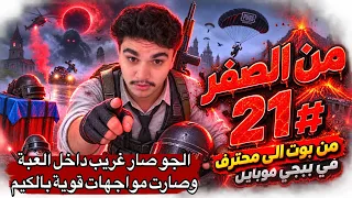 من الصفر 21# من بوت الى محترف في ببجي موبايل - الجو صار غريب داخل العبة وصارت مواجهات قوية بالكيم