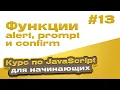 alert prompt confirm - JavaScript