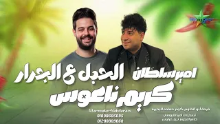 النجم امير سلطان   الحبل ع الجرار    الموسيقار كريم ناعوس      ابو الخاوي علي مزاج الشعب  دندنها