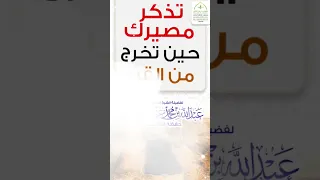 تذكر مصيرك حين تخرج من القبر الشيخ عبدالله بن محمد عثمان الذماري حفظه الله ورعاه 