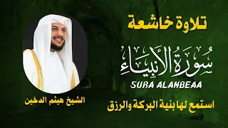 الشيخ هيثم الدخين سورة الأنبياء النسخة الأصلية Sheikh Haitham Aldokhin Surat 