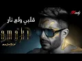 mohamed hamaki- ya sattar (official video)
