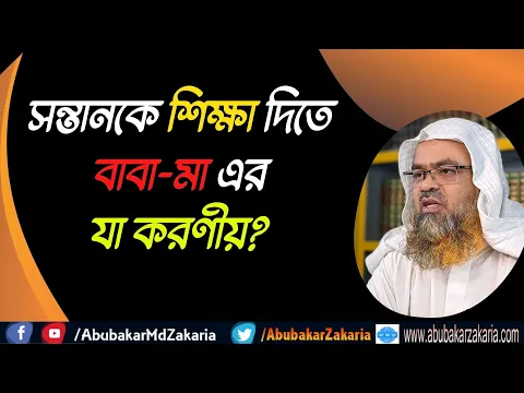 প্রশ্ন : সন্তানকে শিক্ষা দিতে বাবা-মা এর যা করণীয়?