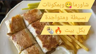 شاورما وعلى طريقة أم الرور لأ هيك كتير شوفو الفيديو ومارح تندمو     دندنها