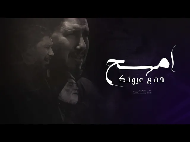 ⁣امسح دمع عيونك أداء ملا ماهر الشبلي موكب راهب ال محمد  بغداد - الكاظميه