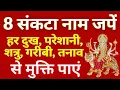Download Lagu देवी संकटा मंत्र का चमत्कार | शत्रु , गरीबी, ऋण, रोग, शोक, दुख, मानसिक तनाव आदि कष्टों का सरल उपाय