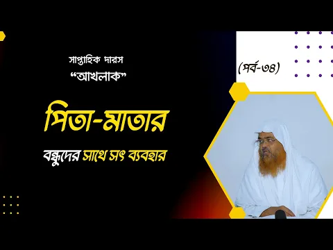 সাপ্তাহিক দারস "আখলাক" (পর্ব-৩৪) বিষয় : পিতা-মাতার বন্ধুদের সাথে সৎ ব্যবহার।