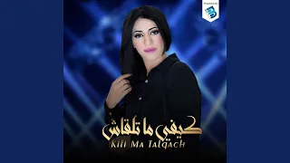 كيفي ما تلقاش دندنها