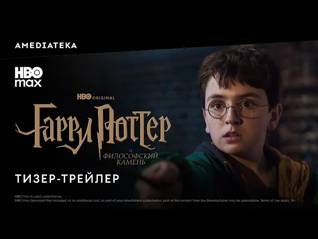 Гарри Поттер и философский камень | Тизер-трейлер | Амедиатека