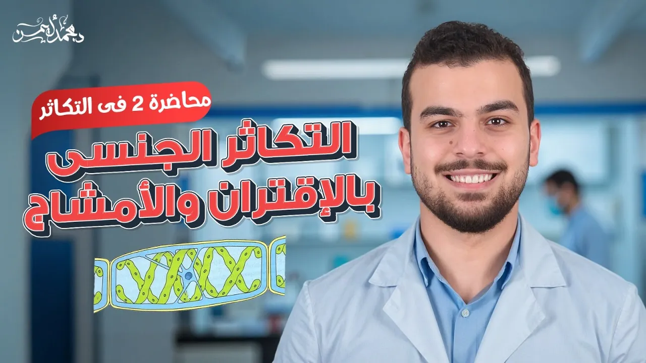 التكاثر الجنسي - الإقتران والأمشاج - من السنتر - أحياء ٣ ثانوي