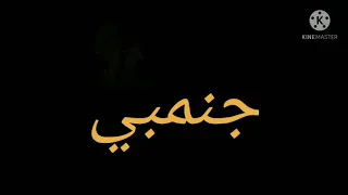 شجر العشم طرح خوازيق دندنها