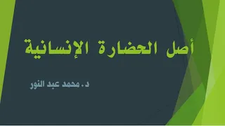 أصل الحضارة الإنسانية 