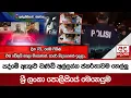 Download Lagu පද්මේ ඇතුළු චණ්ඩි අල්ලන්න ජකර්තාවම හෙල්ලූ ශ්‍රී ලංකා පොලීසියේ මෙහෙයුම - දින 7යි... ගේම ෆිනිෂ්