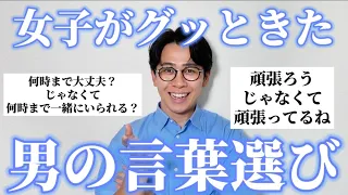 女子に「グッときた男の会話テク・言葉選び」聞いたらモテ男たちの会話術が凄すぎたｗ