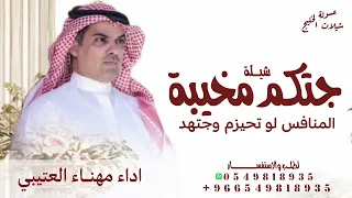 جتكم مخيمة المنافس لو تحيزم وجتهد        مهنا العتيبي        شيلة جتكم مخيمة المنافس لو تحيزم وجتهد  دندنها