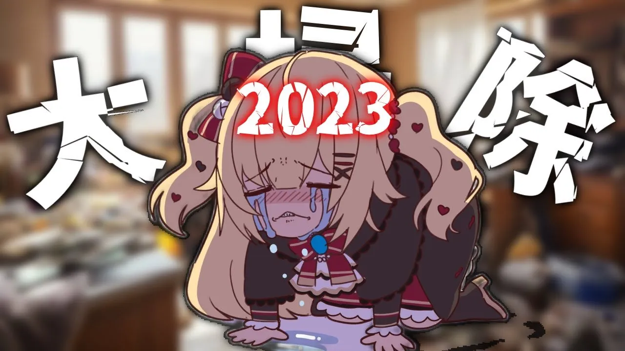 【あばよ2023年】　大　掃　除　配　信　【ホロライブ/赤井はあと】