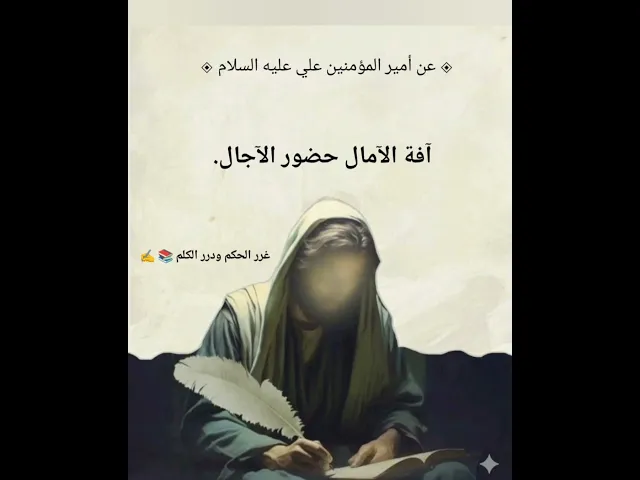 ⁣آفه الآمام حضور الاجال 📚غرر الحكم ودرر الكلم الامام علي. شرح الحديث أول تعليق