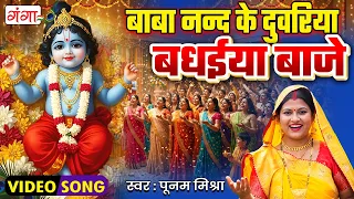 कृष्ण जन्माष्टमी स्पेशल - बाबा नन्द के दुवरिया बधईया बाजे - Janmashtami Song 2026 - Poonam Mishra