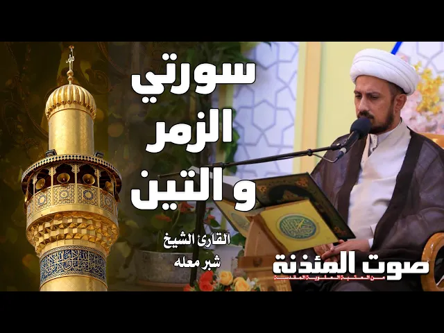 ⁣صوت المئذنة من العتبة العلوية المقدسة | القارئ الشيخ شبر معله - سورتي الزمر والتين