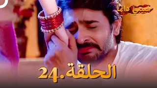 حبيبي دائما الحلقة 24 Rangrasiya 