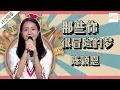 【纯享版】陈颖恩《那些你很冒险的梦》《中国新歌声2》第5期 SING!CHINA S2 EP.5 20170811 [浙江卫视官方HD]
