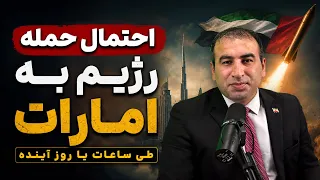 فوری  احتمال حمله رژیم به امارات طی ساعات یا روزهای آینده دندنها