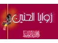 Download Lagu زوايا الحنين | #محمد_المقيط | 2016