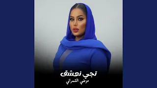 تجي نعشق دندنها