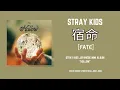 Download Lagu Stray Kids - 宿命 [FATE], Lyrics (Kan_Rom_Eng)
