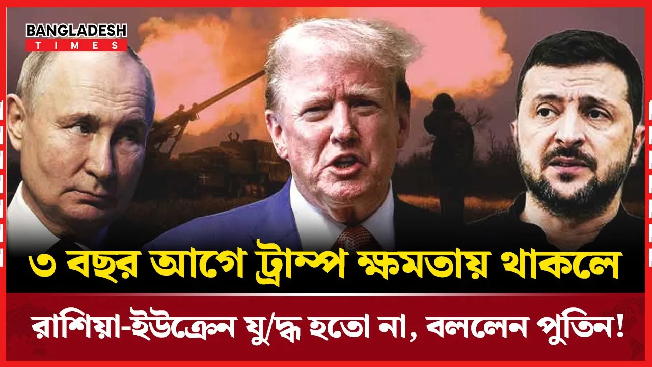 যুদ্ধ এড়ানো সম্ভব হতো ট্রাম্পের আমলে, পুতিনের বক্তব্য!