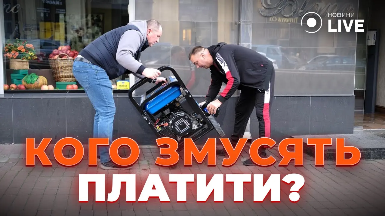 Хто платить за відключення — підприємці чи клієнти