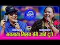 Download Lagu Milan_Manamaya मिलन लामालाई मनमाया वाईबाले तिमि सँगै जान्छु भनेपछि माहोल तात्यो, श्रीराम परे जिल्ल ।