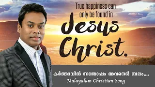 Download കർത്താവിൽ സന്തോഷം അവനെൻ ബലം # Malayalam Christian Song # Brother Suresh Babu | Malayalam Christin MP3