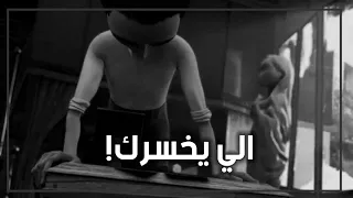 اللي يخسرك حالات واتس اب حزينة معبرة عن الخذلان وخيبةالأمل حالات واتس اب حزينة مقاطع انستقرام 