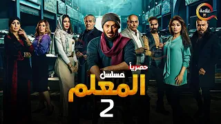 حصريااا الحلقة 2 من مسلسل المعلم بطولة مصطفي شعبان سهر الصايغ 