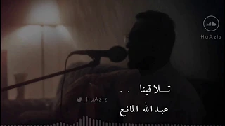 تلاقينا عبدالله المانع 