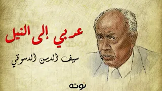 عد بي إلى النيل مع الكلمات الشاعر السوداني سيف الدين الدسوقي 