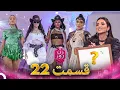 Download Lagu زن روز قسمت 22 - Zan-e Rooz