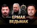 Lagu Ермак ведьмак | Олег Хомяк, Николай Фельдман | @khomiakoleg4034
