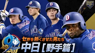 【2026】セ界を熱くさせた男たち~中日篇~【野手】