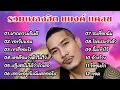 Download Lagu รวมเพลงฮิต แบงค์แคลช (ฝากความยินดี,ขอเจ็บแทน,เขาชื่ออะไร,เธอคือนางฟ้าในใจ,ปฏิเสธไม่ได้ว่ารักเธอ)